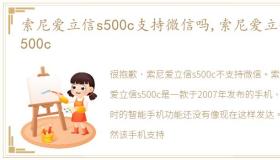 索尼爱立信s500c支持微信吗,索尼爱立信S500c