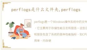 perflogs是什么文件夹,perflogs