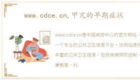 www.cdce.cn,甲亢的早期症状