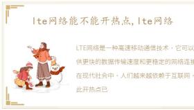 lte网络能不能开热点,lte网络