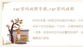 rar密码破解字典,rar密码破解