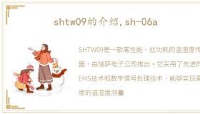 shtw09的介绍,sh-06a