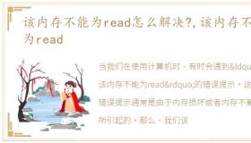 该内存不能为read怎么解决?,该内存不能为read