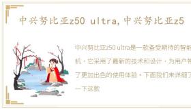 中兴努比亚z50 ultra,中兴努比亚z5