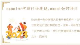 excel如何换行快捷键,excel如何换行