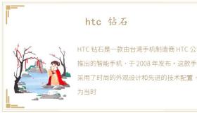 htc 钻石