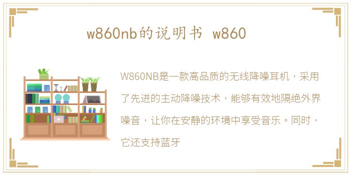 w860nb的说明书 w860