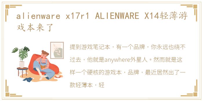 alienware x17r1 ALIENWARE X14轻薄游戏本来了