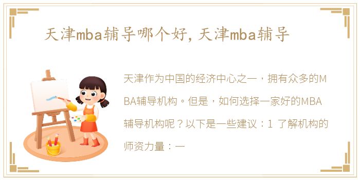 天津mba辅导哪个好,天津mba辅导