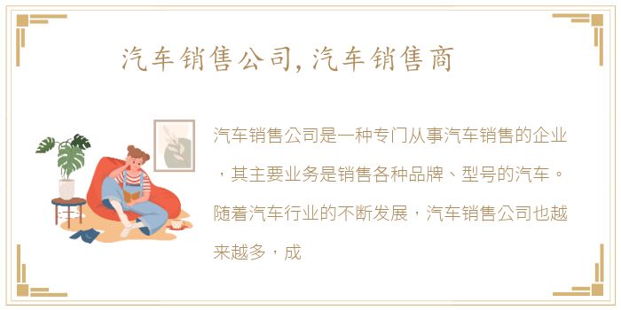 汽车销售公司,汽车销售商