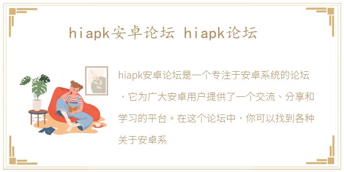 hiapk安卓论坛 hiapk论坛