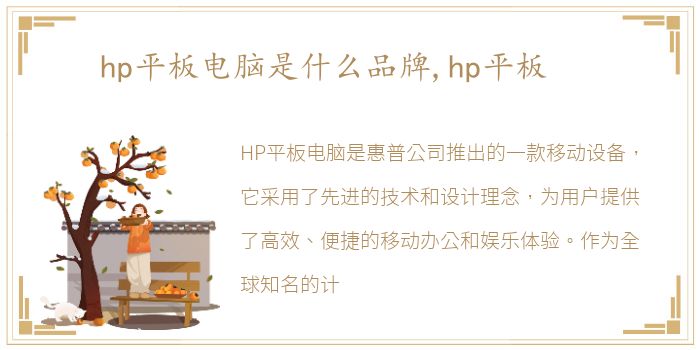 hp平板电脑是什么品牌,hp平板