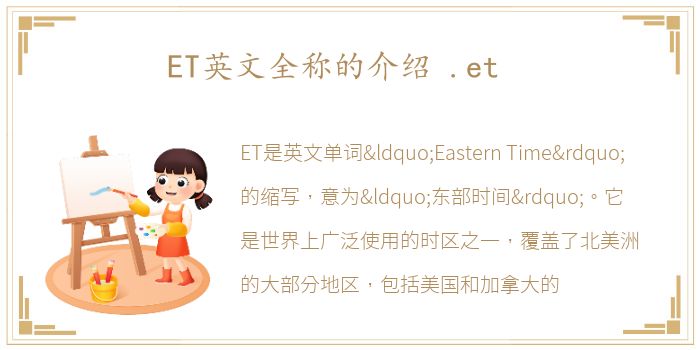 ET英文全称的介绍 .et