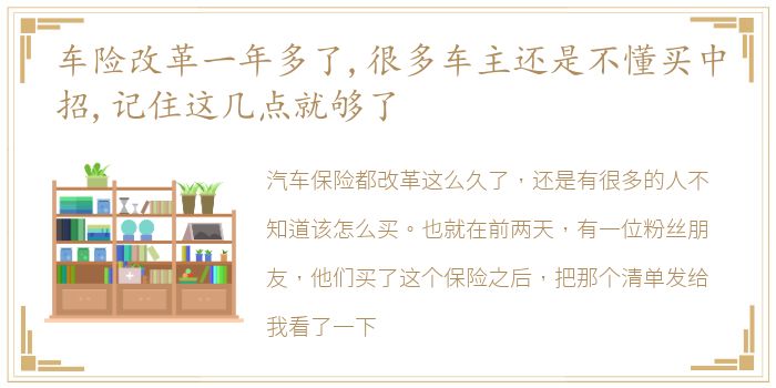 车险改革一年多了,很多车主还是不懂买中招,记住这几点就够了