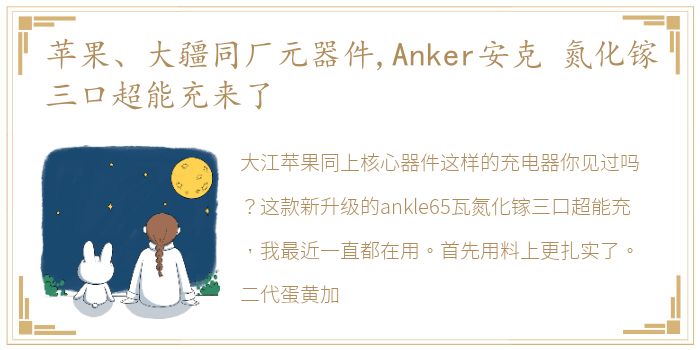 苹果、大疆同厂元器件,Anker安克 氮化镓三口超能充来了