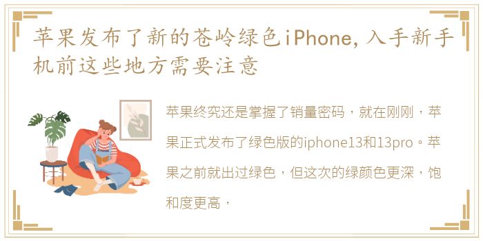 苹果发布了新的苍岭绿色iPhone,入手新手机前这些地方需要注意