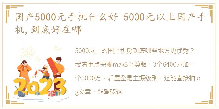 国产5000元手机什么好 5000元以上国产手机,到底好在哪