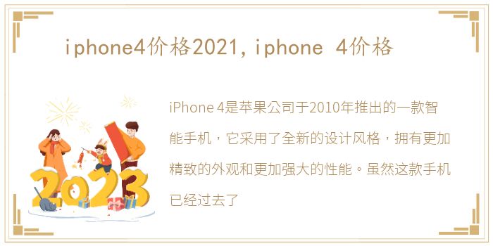 iphone4价格2021,iphone 4价格