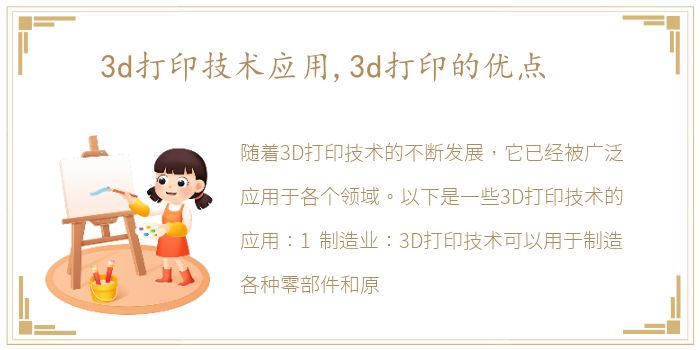 3d打印技术应用,3d打印的优点