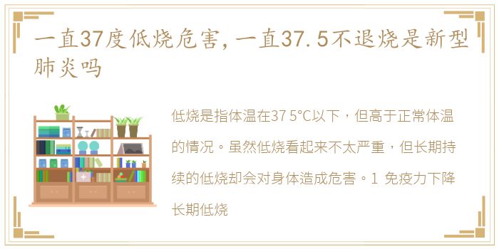 一直37度低烧危害,一直37.5不退烧是新型肺炎吗