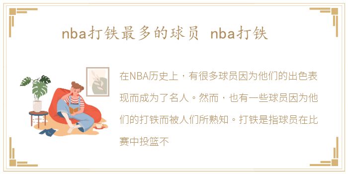 nba打铁最多的球员 nba打铁