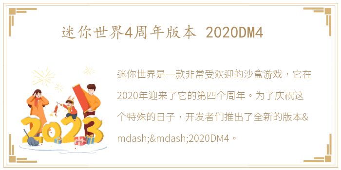 迷你世界4周年版本 2020DM4