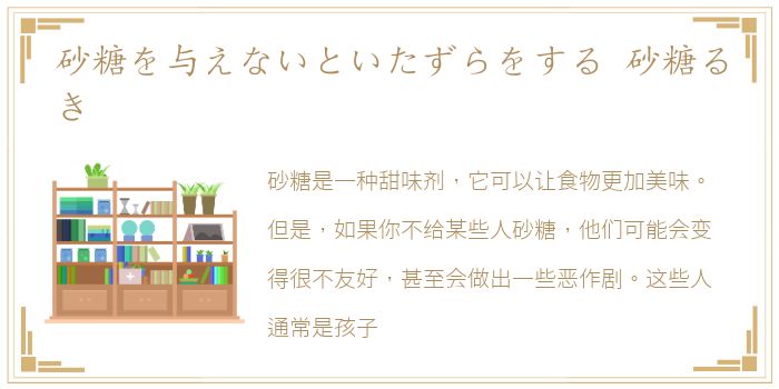 砂糖を与えないといたずらをする 砂糖るき