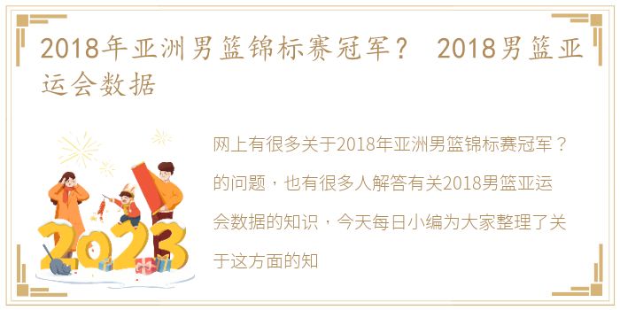 2018年亚洲男篮锦标赛冠军？ 2018男篮亚运会数据