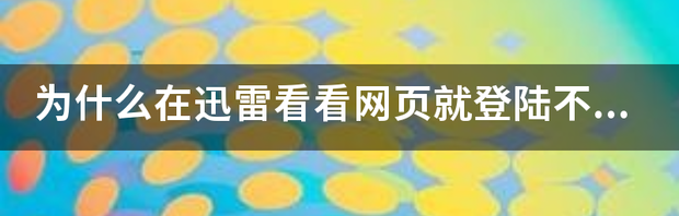 为什么在迅雷看看网页就登陆不了？？ 迅雷网页登录