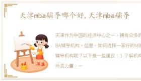 天津mba辅导哪个好,天津mba辅导