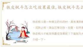 铁皮枫斗怎么吃效果最佳,铁皮枫斗怎么吃