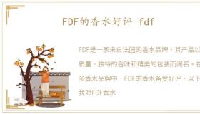 FDF的香水好评 fdf