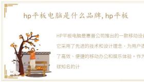 hp平板电脑是什么品牌,hp平板