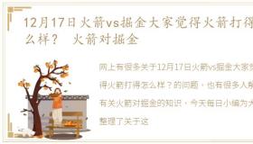 12月17日火箭vs掘金大家觉得火箭打得怎么样？ 火箭对掘金