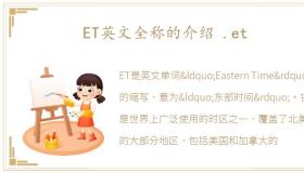 ET英文全称的介绍 .et