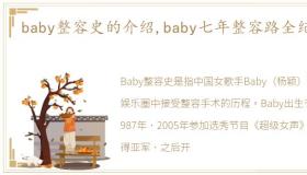 baby整容史的介绍,baby七年整容路全纪录