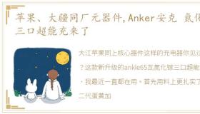 苹果、大疆同厂元器件,Anker安克 氮化镓三口超能充来了