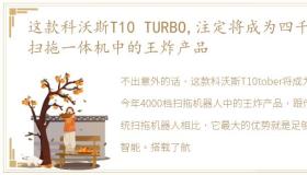 这款科沃斯T10 TURBO,注定将成为四千档扫拖一体机中的王炸产品