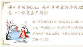 魂斗罗历届boss 魂斗罗中最恐怖的BOSS,每一个都是童年阴影