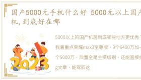 国产5000元手机什么好 5000元以上国产手机,到底好在哪