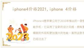 iphone4价格2021,iphone 4价格