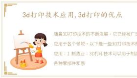 3d打印技术应用,3d打印的优点