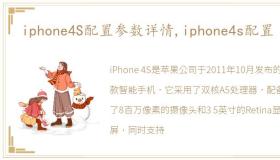 iphone4S配置参数详情,iphone4s配置