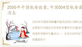 2050年中国航母数量,中国004型航母最新消息