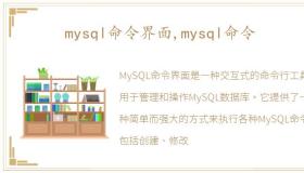 mysql命令界面,mysql命令