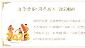 迷你世界4周年版本 2020DM4