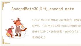 AscendMate30多钱,ascend mate