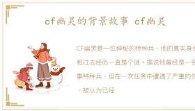 cf幽灵的背景故事 cf幽灵