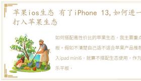 苹果ios生态 有了iPhone 13,如何进一步打入苹果生态