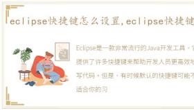 eclipse快捷键怎么设置,eclipse快捷键